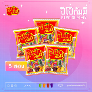 ปีโป้กัมมี่ ขนมเยลลี่กัมมี่ Pipo Gummy รวมรส รูปถ้วยปีโป้ 5 ซอง