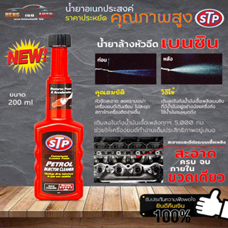 STP เบนซิน Petrol Injector Cleaner น้ำยาล้างทำความสะอาดหัวฉีด น้ำยาล้างหัวฉีด เบนซิน STP เชื้อเพลิงเบนซิน 200 ml ขวดแดง