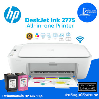 🔥เครื่องปริ้นเตอร์ HP DeskJet Ink Advantage 2775 ✅พร้อมหมึกแท้ 1 ชุด Print/Scan/Copy/Wifi ✅รับประกันศูนย์ 1 ปี💯