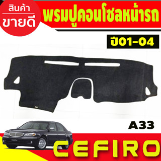 พรมปูคอนโซลหน้ารถ Nissan Cefiro A33 ปี 2001,2002,2003,2004