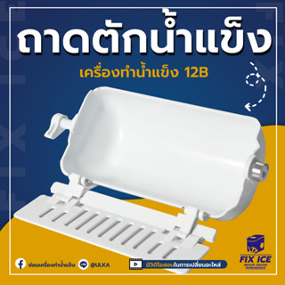 อะไหล่เครื่องทำน้ำแข็ง ถาดตัก รุ่น HZB-12B  HZB-16A (ก่อนสั่งกรุณาติดต่อเช็ครุ่นกับทางร้านก่อนทุกครั้ง)