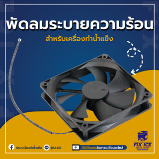 อะไหล่พัดลมเป่าคอยล์ร้อนเครื่องทำน้ำเเข็ง ULKA 12A และ 12B (ก่อนสั่งกรุณาเช็ครุ่นกับทางร้านก่อนทุกครั้ง)