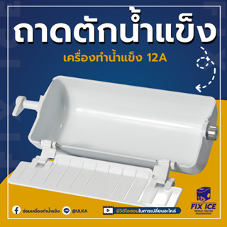 อะไหล่เครื่องทำน้ำแข็ง ถาดตัก รุ่น HZB-12A (ก่อนสั่งกรุณาติดต่อเช็ครุ่นกับทางร้านก่อนทุกครั้ง)