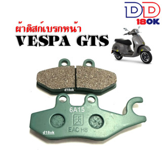 ผ้าเบรคหน้า เวสป้า VESPA ดิสเบรคหน้า เวสป้า Vespa GTS/GT/GTV (125, 150) เวสป้า จีทีเอส จีที จีทีวี ผ้าดิสก์เบรคหน้า