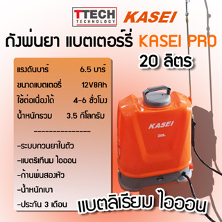 เครื่องพ่นยา แบตเตอร์รี่ KASEI PRO 20ลิตร