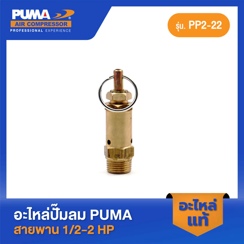 กรุณาอ่านก่อนสั่ง : PUMA โปโลลม PUMA 3/8" 1/2-2 HP 3 สูบ อะไหล่ปั๊มลมสายพาน รุ่น PP-2,PP-2P,PP-21,PP-22,PP-32