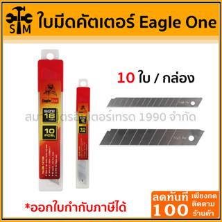 Eagle One ใบมีดคัตเตอร์ ขนาด 9,18 มม. 10 ใบ / กล่อง ใบมีด ใบคัตเตอร์ คัตเตอร์ คัทเตอร์