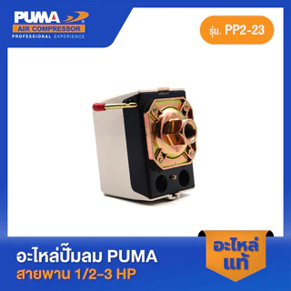 PUMA โอโตซันนี่สีขาว SUNNY 6-8 Kg. 1/2 HP อะไหล่ปั๊มลมสายพาน รุ่น PP-2,PP-2P