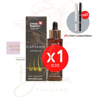 (ส่งฟรี) Swiss Energy Capixan Lotion (1 ขวด ฟรีปากกา) โลชั่นช่วยกระตุ้นการหลุดร่วงของผม ทำให้เส้นผมแข็งแรงขึ้น