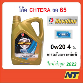 [โค้ด LIVEU50 ลด75] น้ำมันเครื่อง Caltex Havoline Fully Synthetic Hybrid ไฮบริด 0W-20 0w20 API SP GF-6A  4 ลิตร