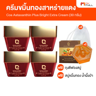 [พร้อมส่ง] ครีมขมิ้นทองสาหร่ายแดง ลดเลือนฝ้า กระ จุดด่างดำ (Cos Astaxanthin Plus Bright Extra Turmeric Cream) 4 กระปุก