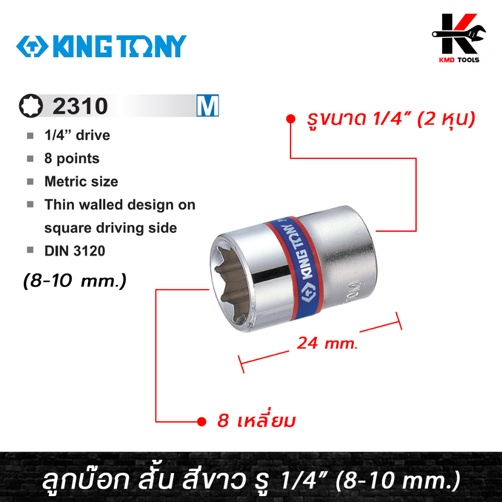 KING TONY ลูกบ๊อก สั้น สีขาว รู 1/4” 8 เหลี่ยม (เบอร์ 8-10 mm.) ลูกบล็อก 8 เหลี่ยม ลูกบล็อค ลูกบล็อก kingtony ของแท้