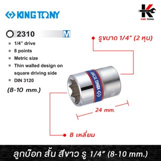 KING TONY ลูกบ๊อก สั้น สีขาว รู 1/4” 8 เหลี่ยม (เบอร์ 8-10 mm.) ลูกบล็อก 8 เหลี่ยม ลูกบล็อค ลูกบล็อก kingtony ของแท้