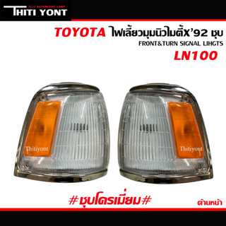 ไฟเลี้ยวมุม ไฟหรี่มุม โตโยต้า ไมตี้ X LN100 1992 TOYOTA MIGHTY-X รุ่นชุบโครเมี่ยม TT