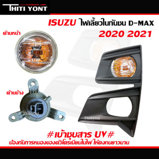 ไฟเลี้ยวหน้า ISUZU D-MAX ดีแม็ก 2020 2021 ไฟเลี้ยวหน้า ไฟเลี้ยวในกันชน ISUZU DMAX 2020 อีซูซุ ดีแมค ปี2020