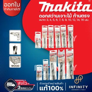 MAKITA ดอกสว่านเจาะไม้ ก้านตรง ขนาด 3 - 16 มม. ยี่ห้อมากีต้า