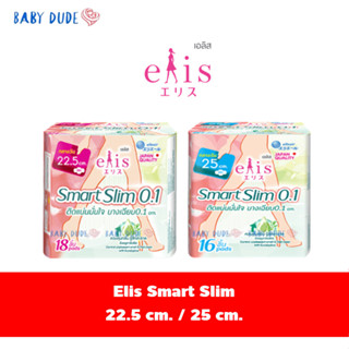 ผ้าอนามัย Elis Smart Slim 0.1เอลิส สมาร์ท สลิม 0.1 22.5 cm. / 25 cm.