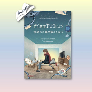 หนังสือมือหนึ่ง ถ้าโลกนี้ไม่มีแมว (Bibli)