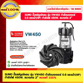 SUMO ปั๊มแช่ดูดโคลน รุ่น VW450 กำลังมอเตอร์ 0.6 แรงม้า(HP) กำลังไฟ 450W. ขนาดท่อ 2” ของแท้ 100% รับประกัน 1 ปี