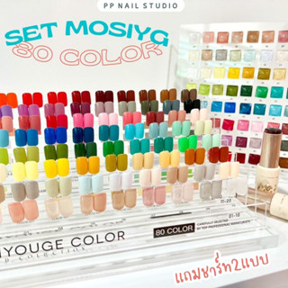 Set MOSIYG 80สี ชุดเปิดร้าน ครบทุกสี สีเจล เล็บเจล แถมชาร์ท2แบบ