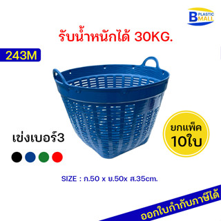 [bplastic] แพ็ค10ใบ เข่งพลาสติกเบอร์3 (ขนาดกลาง) เข่งผลไม้มีหู เข่งกลม เข่งใส่ทุเรียน กระถาง เข่งปลูกต้นไม้ เข่งใส่ดิน