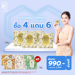 Gift Set สบู่มาดามหลุยส์ สบู่โกลด์เปปไทด์ AGE DEFY SOAP(สีทอง)ขนาด 120g จำนวน 4 ก้อน ฟรีสบู่อีก 6 ก้อน ขนาด 70g