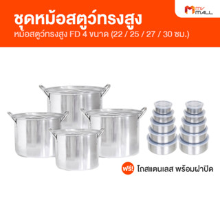 [พร้อมส่ง] RRS Stew Stainless Pot ชุดหม้อสตูว์ทรงสูง หม้อแตนเลส หม้อทรงสูง ชุดหม้อพร้อมฝาปิด แถมฟรี ชุดโถสแตนเลส