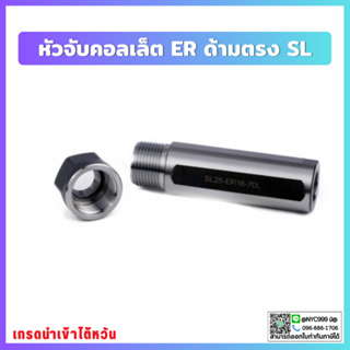 *พร้อมส่ง* หัวจับคอลเล็ต ER ด้ามตรง SL16 SL20 SL25 Straight ER Collet Chuck ก้านตรง อาร์เบอร์ Arbor