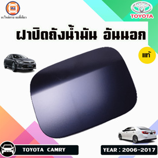 Toyota ฝาปิดถังน้ำมัน อันนอก สำหรับอะไหล่รถรุ่น Camry คัมรี่ ปี2006-2017 แท้