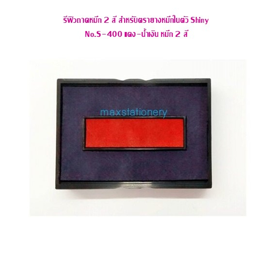 รีฟิวถาดหมึก 2 สี สำหรับตรายางหมึกในตัว Shiny S-400-7D แดง-น้ำเงิน หมึก 2 สี (เฉพาะรีฟิว)
