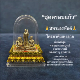 3พระอรหันต์ แห่งโชคลาภ มั่งมี อำนาจ เงินทอง