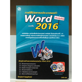 การใช้โปรแกรมประมวลผลคำ Word 2016 ปรับปรุงใหม่ (ซัคเซส มีเดีย)