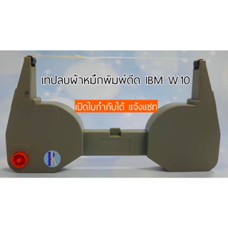 เทปลบผ้าหมึกพิมพ์ดีดไฟฟ้าเทียบเท่า IBM W.10 /6747   ยี่ห้อ YOKATTA