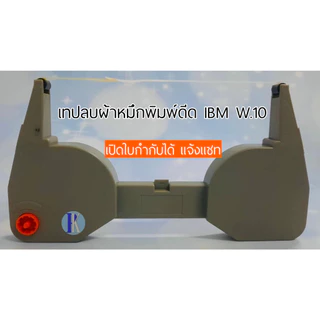 เทปลบผ้าหมึกพิมพ์ดีดไฟฟ้าเทียบเท่า IBM W.10 /6747   ยี่ห้อ YOKATTA