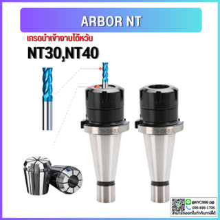 NT40 หัวจับNT ER Sring Collet Chuck ด้ามจับ หัวอาร์เบอร์ NT หัวจับคอลเล็ต