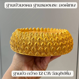 ฐานบัวสีทองมุก วางบูชา พระพุทธ พระแม่ลักษมี องค์เทพ กว้าง 12 cm ตั้งวางพระพุทธ พระไทย องค์เทพ พระแม่ทุกพระองค์