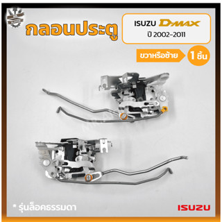 กลอนประตู กลอนล็อคประตู กลอนประตูรถ ISUZU D-MAX ปี 2002-2011 (อีซูซุ ดีแม็กซ์) รุ่นล็อคธรรมดา (ชิ้น)