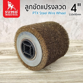 SUMO ลูกขัด,ลูกขัดแปรงลวด 120x100mm ขัดไม้เนื้อแข็งให้ขึ้นลายไม้ สำหรับ ลบขัดสนิม ลบตะกรัง และทำความสะอาดเหล็ก ลบรอยไหม้