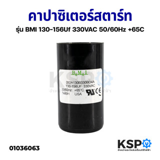 คาปาซิเตอร์สตาร์ท แคปสตาร์ท ปั๊มน้ำบาดาล ปั๊มซัมเมอร์ส BMI 130-156Uf 220VAC 50/60Hz +65C อะไหล่ปั๊มน้ำ