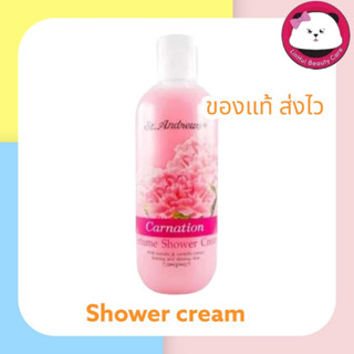 ST.ANDREWS FLORAL SHOWER CREAM CARNATION 250ml. ครีมอาบน้ำ กลิ่นดอกคาร์เนชั่น หอมกลิ่นดอกไม้นานาพรรณ 250 ml."