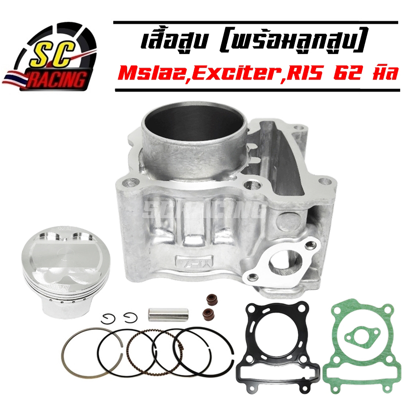 เสื้อสูบ Mslaz 2016 Exciter R15 ตัวเก่า พร้อมลูกสูบ แถมประเก็นและซีลก้านวาล์ว ขนาด 62มิล ยังไม่มีคะแ