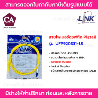 LINK สายไฟเบอร์ออฟติก Pigtail LC/UPC SM Simplex , Jacket 3.0mm , LSZH ความยาว 1.5 เมตร รุ่น UFP920S31-1.5