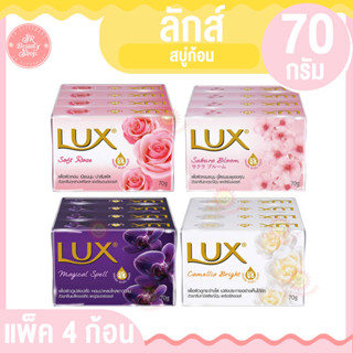 ลักส์ สบู่ อาบน้ำ ขนาด 70 กรัม แพ็ค 4 ก้อน