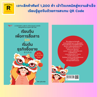 หนังสือภาษา เรียนจีนเพื่อการสื่อสารและเริ่มต้นธุรกิจซื้อขาย : ระบบพินอิน สนทนาในชีวิตจริง สนทนากินข้าวนอกบ้าน