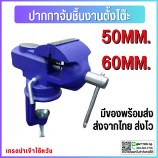 leisport- ปากกาจับชิ้นงาน Mini Bench Vise clamp-on หมุนตาราง คีมจับแบบหมุน 50 มม. / 60 มม. ฐานหมุนได้360° เพิ่มคีมจับเหล