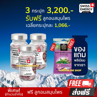 🔥(ส่งฟรี) (พร้อมส่ง) Swiss Energy VisioVit (3 กระปุก แถมลูกอม ฟรีของแถม) วิตามินบำรุงสายตา ลดตาล้า ตาเบลอ แสงสีฟ้า