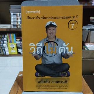 วิถีไม่ตัน ฉบับตัน ภาสกรนที