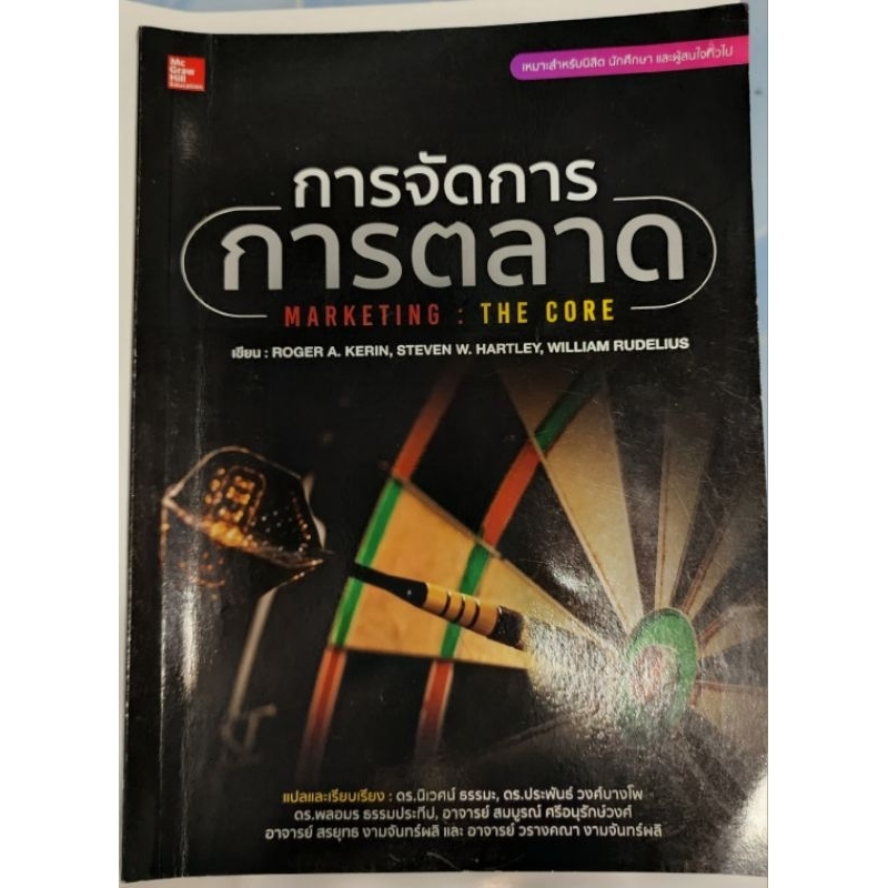 หนังสือมือสอง การจัดการการตลาด MBA ป.โท รามคำแหง