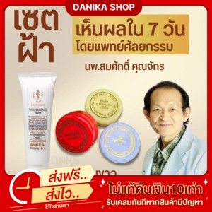 พร้อมส่ง+ส่งฟรี เซตฝ้า โฟมล้างหน้า ครีมฝ้า หน้าเด็ก หน้าใส ครีมหมอสมศักดิ์ ลบรอยย่น ฟื้นฟูสิว เซตฝ้าหน้าใส ฝ้า ริ้วรอย