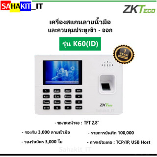 เครื่องสแกนลายนิ้วมือและควบคุมประตูเข้า-ออก ZKTeco รุ่น K60(ID)